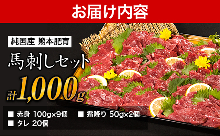 馬刺し1kg 赤身馬刺し900g＋霜降り馬刺し100g【純国産熊本肥育】 たっぷりタレ(5ml×10袋) 付き 桜肉 生食 冷凍《30日以内に出荷予定(土日祝除く)》送料無料 訳あり SDGs st-p
