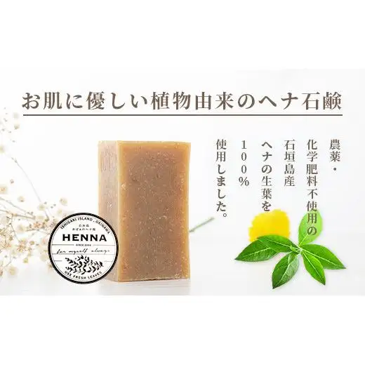 「石垣島産　ヘナ石鹸(小)50g×5個セット」　 NE-2