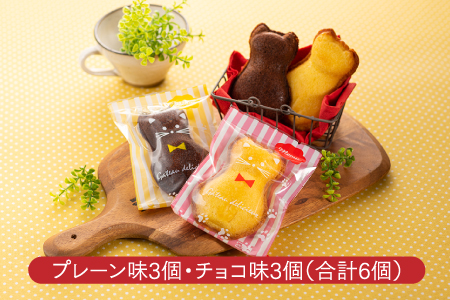 ZH139.にゃんこカステラ（6個）