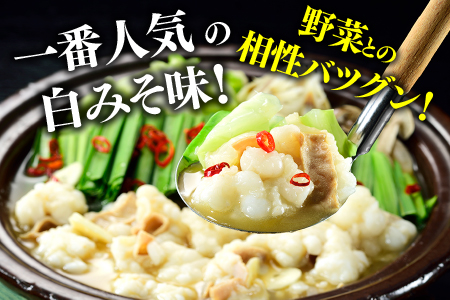 A1343.《肉屋厳選“国産牛もつ鍋”》博多もつ鍋セット（白みそ）３人前／限定５０個【もつ鍋・味噌味】