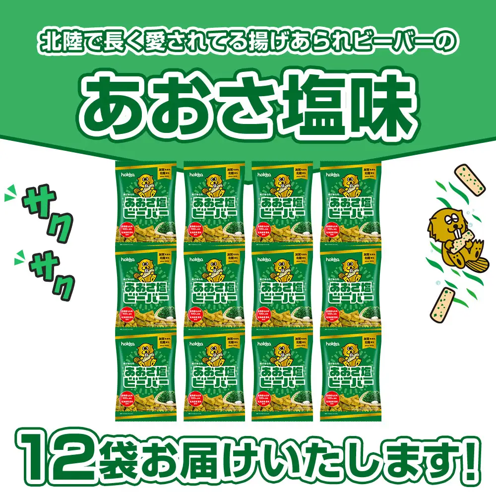 北陸製菓★ビーバー（あおさ塩）12袋