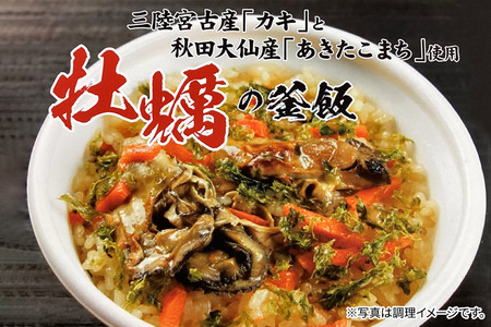 磯の香りと濃厚な旨み牡蠣の釜飯4個