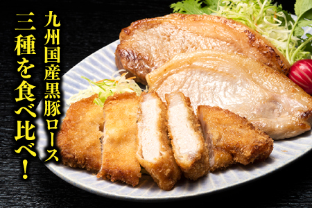 A1450.九州産黒豚ロース食べ比べ3種盛（700g）