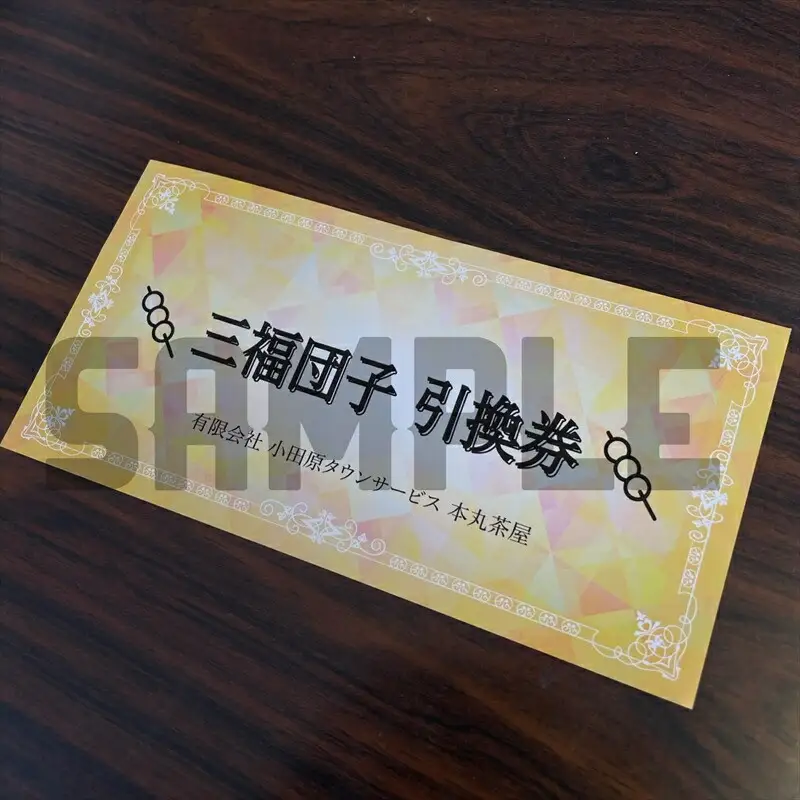 小田原城を眺めながら食べるお団子 三福団子引換券 1本分 くるみ味噌 みたらし団子【 引換券 神奈川県 小田原市 団子】