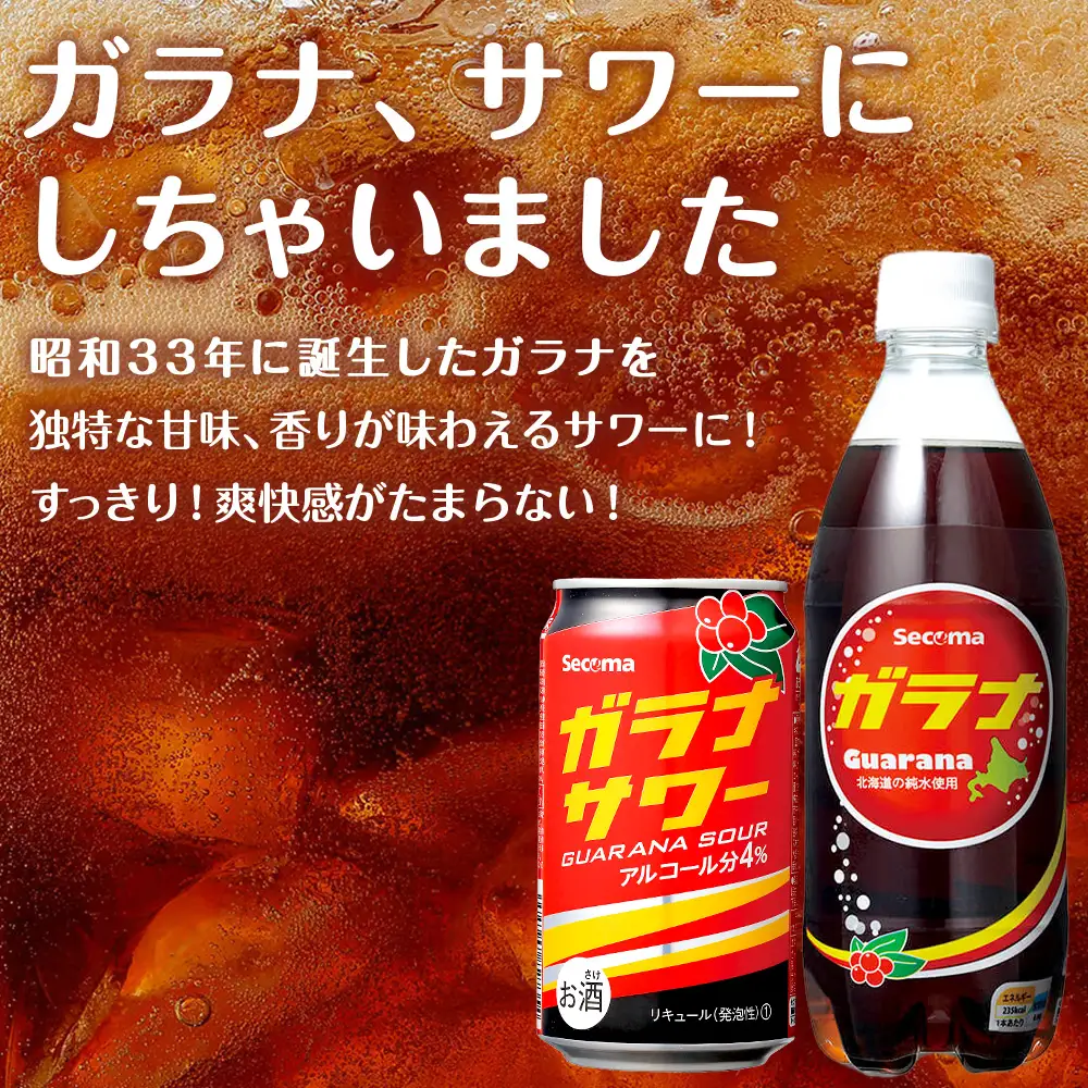ガラナサワー ×2箱 (1箱 350ml 24本) ガラナ サワー 酒 セイコーマート セコマ Secoma