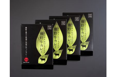 熊野牛 カレー 5食セット【MT54】【BR89-mtf003】