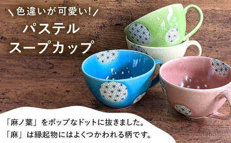 【瀬戸焼】パステルカラー スープカップ2色セット 麻ノ葉(ピンク/ブルー)【山長陶苑】 / 焼き物 スープ カップ セット [BBBH010]