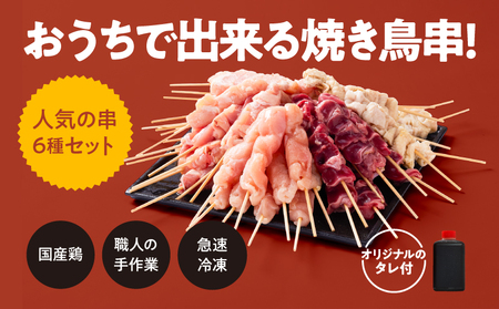 2462 【 毎月 定期 】国産 鶏串 50本 セット 全3回 KN077-T04 肉 鶏肉