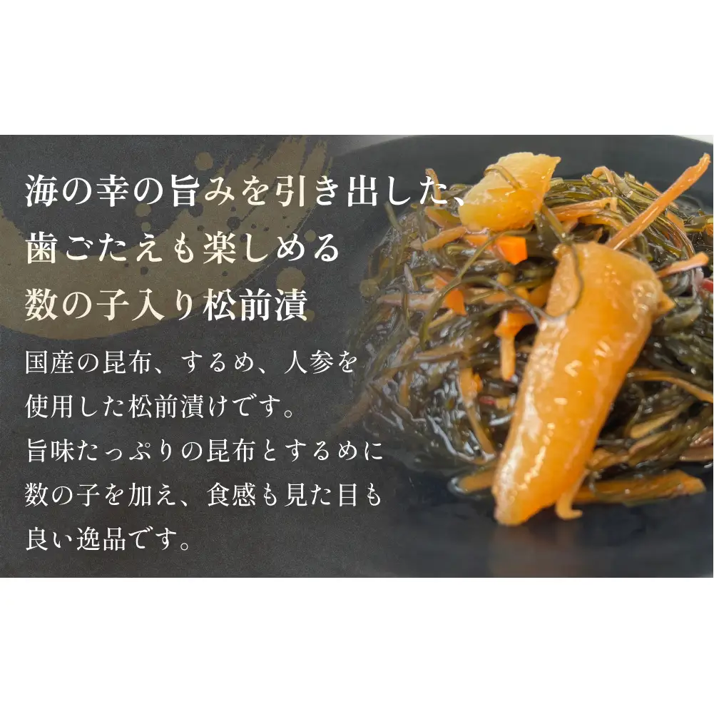 数の子 入り 松前漬け かずのこ 松前 昆布 スルメ 人参 ご飯のお供 おつまみ おかず