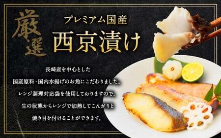 【こだわりの伝統製法】長崎 西京漬 10枚 ／ 伝統製法 レンジ調理 真空パック お手軽 冷凍 魚介 西京漬け 海産物 海鮮 鮭 さわら 真鯛 ぶり 長崎県 長崎市