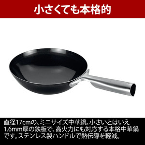 【UNIFLAME】キャンプ中華鍋 17cm