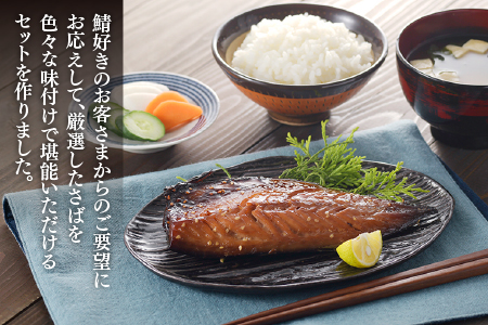AG144.進藤商店のさばづくし