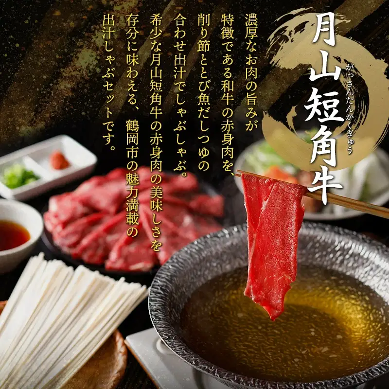 鶴岡市の魅力を詰合わせ！月山短角牛出汁しゃぶセット | 山形県 鶴岡市 牛肉 しゃぶしゃぶ スライス