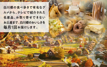 白川村のおいしさまるごと定期便 全6回 そば 蕎麦 結旨豚 角煮 ちまき 粽 プリン ぷりん スイーツ お菓子 ベーグル パン 石豆富 豆腐 とうふ チーズケーキ 白川郷 食べ比べ 訳あり 岐阜県 白川村 お楽しみ 53000円 [S823]