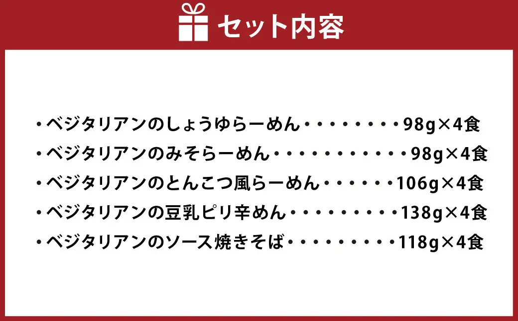 ベジタリアン の ラーメン 4種 ＆ 焼きそば 計20食 セット （ 5種 各4食 ） | わらべ村 インスタント 麺 袋麺 即席 即席麺 しょうゆ みそ とんこつ風 豆乳 ピリ辛 豆乳担々麺風 ソース 保存食