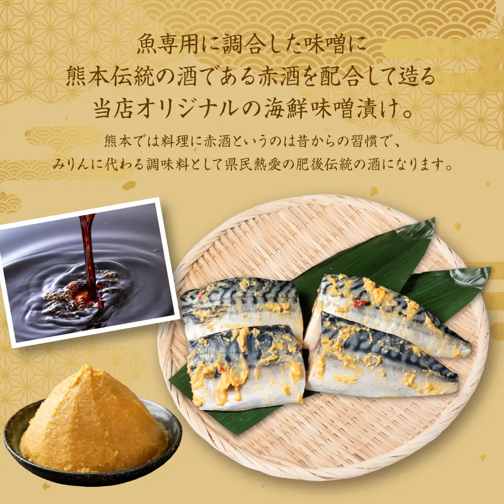 酒蔵育ち 肥後のトロさば 味噌漬け 4切入×5パック 合計20切 おかず レシピ トロサバ とろさば 赤酒 味噌漬け さば サバ 鯖 焼き魚 魚 熊本 八代市
