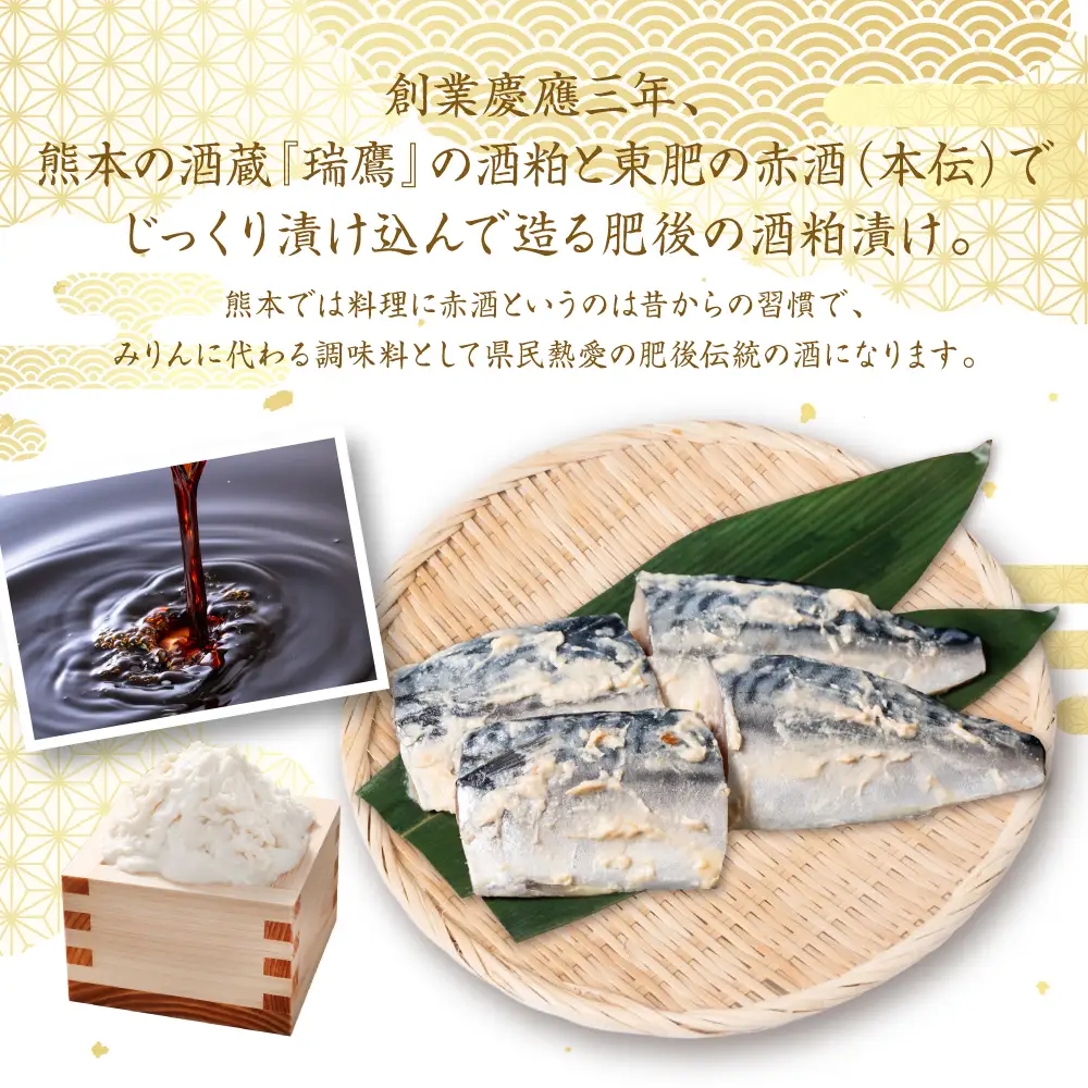 酒蔵育ち 肥後のトロさば 酒粕漬け 4切入×5パック 合計20切 おかず レシピ トロサバ とろさば 赤酒 酒粕 粕漬 さば サバ 鯖 焼き魚 魚 熊本 八代市