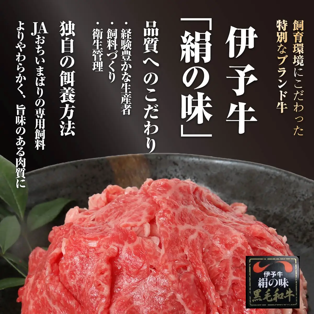 伊予牛「絹の味」黒毛和牛　小間切れ400g【配送不可地域：離島】