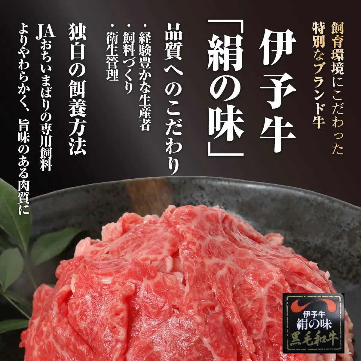 伊予牛「絹の味」黒毛和牛　小間切れ 800g