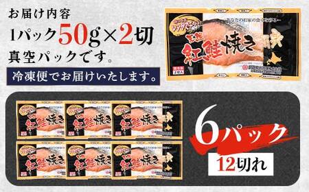 紅さけ焼き切身 レンジでチン 6パック サケ さけ 紅鮭 レンジ 簡単 時短 調理済み レンチン 惣菜 和食 魚 おかず 