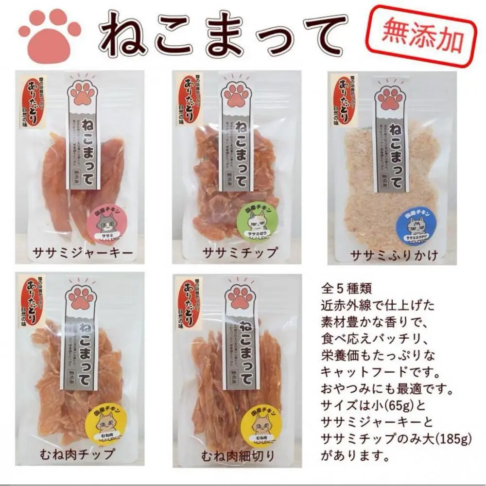福岡市内製造 ねこまって「よりどりセット」65g×5個＜ねこのおやつ＞ | ペット キャットフード 人気 おすすめ 送料無料 ササミメインセット