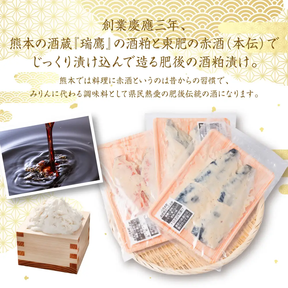 熊本の酒粕と東肥の赤酒でつくる肥後の海鮮粕漬け食べ比べセット おかず レシピ 焼き魚 海鮮 赤酒 酒粕 粕漬 サーモン 銀だら 鱈 サバ 鯖 魚 熊本 八代市 食べ比べ