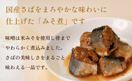 STONE ROLLS 国産さば みそ煮 （150g×12缶セット） サバ缶 缶詰 味噌煮 味噌 石巻 国産 国内製造 保存食 さば 鯖 サバ