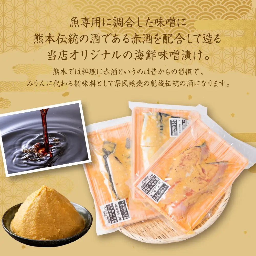 東肥の赤酒仕込み海鮮味噌漬け食べ比べセット おかず レシピ 焼き魚 海鮮 赤酒 味噌 味噌漬け サーモン 銀だら 鱈 サバ 鯖 魚 熊本 八代市 食べ比べ