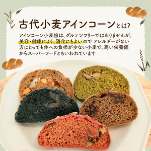 ご褒美Bread　古代小麦アインコーンのパンセット [h268]