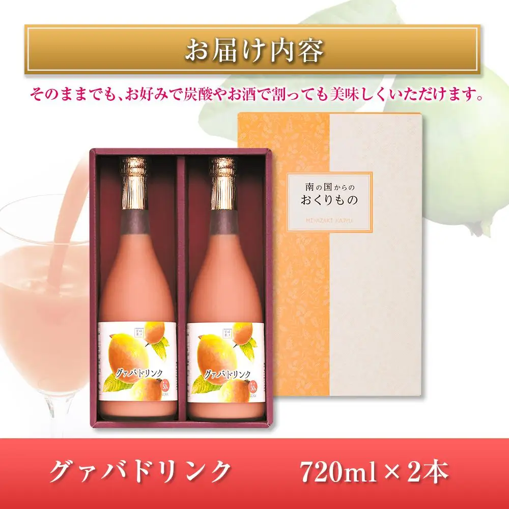 □宮崎果汁　グァバドリンク2本セット(合計1.44L)
