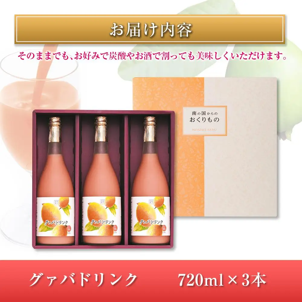 □宮崎果汁　グァバドリンク3本セット(合計2.16L)