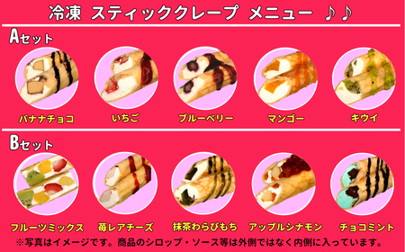 クレープハウス星野屋 冷凍クレープ 5本×2箱 A×1箱/B×1箱  |アイス スイーツ フルーツ