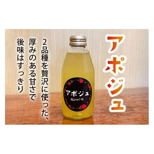 矢板市産 完熟りんごジュース「アポジュ」小瓶 6本セット