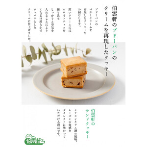伯雲軒のサンドクッキー(計9個)