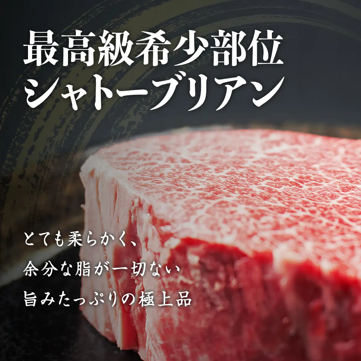 氷見牛 シャトーブリアン 300g ブロック〈冷凍〉| シャトーブリアン