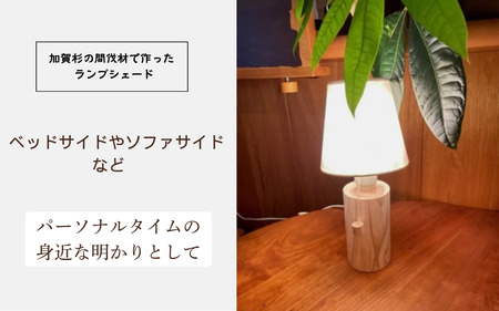 「年輪の力」生活雑貨 杉間伐材のランプシェード