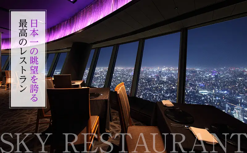 東京スカイツリー ディナー 雅 コース ペアチケット 有効期間6ヶ月 Sky Restaurant 634 スカイツリー 入場券 ペア チケット 食事券 レストラン 東京キュイジーヌ フランス料理 東京 墨田区