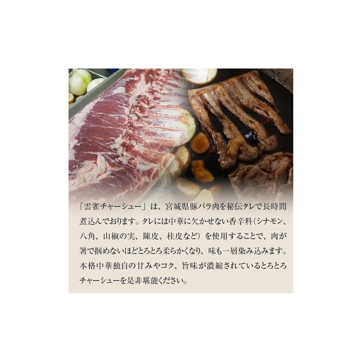 雲雀チャーシュー 270g 冷凍 豚肉 豚バラ 柔らかい 手作り 本格 中華