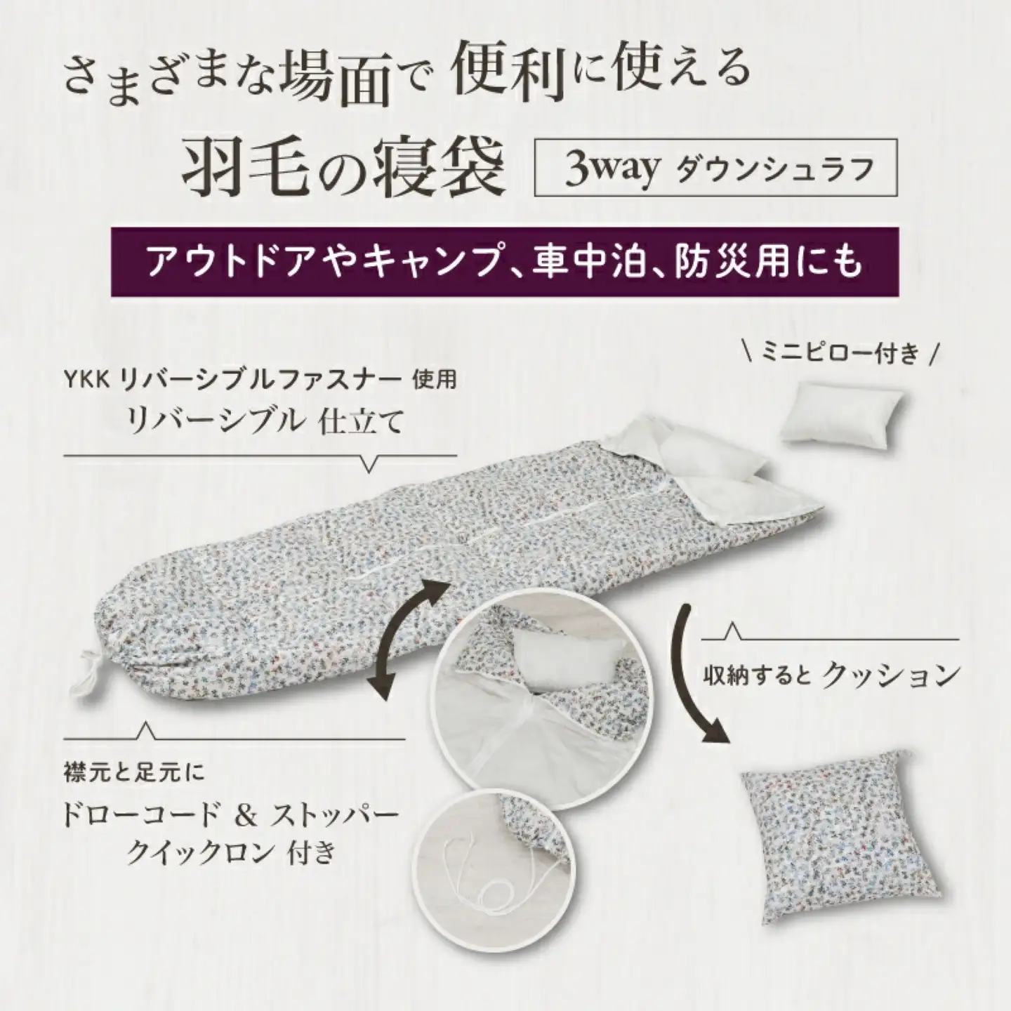 【富士新幸謹製】「サステナブルな羽毛」ふるさと納税 3WAY 寝袋クッション ［ペタル］ アップサイクルダウン　寝袋 クッション ダウンケット ダウン寝袋 シュラフ 羽毛ふとん 3WAY 寝袋クッション 災害用 非常用 アウトドア リバーシブル 車中泊 