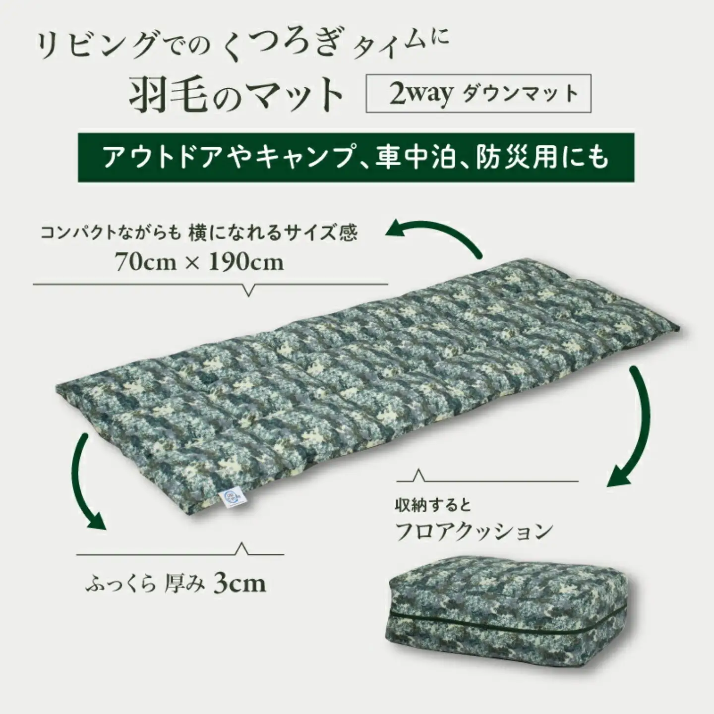 【富士新幸謹製】「サステナブルな羽毛」2WAY コンパクトマット［エルブ］ アップサイクルダウン　サステナブルな羽毛　2WAY コンパクトマット アップサイクルダウン　コンパクトマット マット  くつろぎ 天然素材 羽毛 フロアクッション ベビー用 クッション  サステナブル　車内　アウトドア 災害用 非常時 