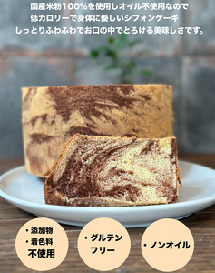 ノンオイルの米粉シフォンケーキ　セレクトBOX8個入り【1.5-31】