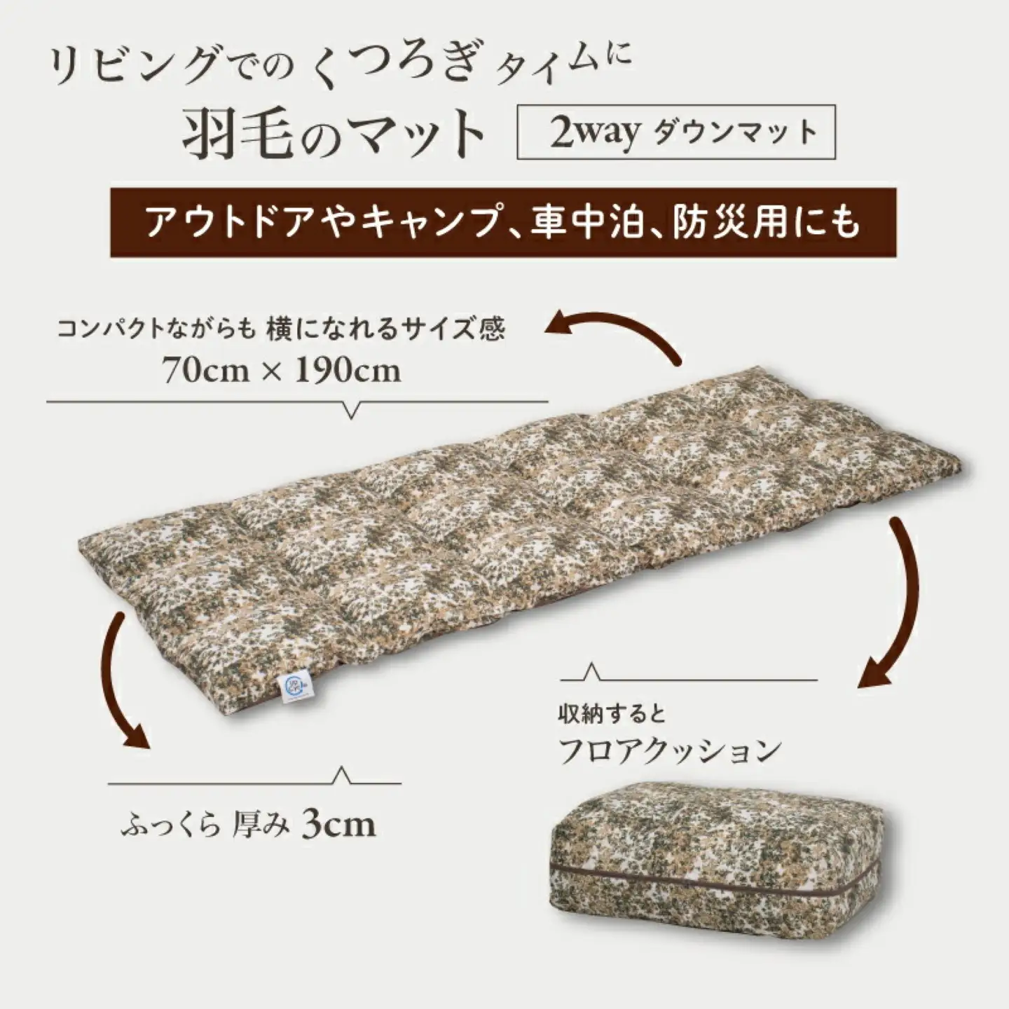 【富士新幸謹製】「サステナブルな羽毛」2WAY コンパクトマット［ラーチ］ アップサイクルダウン　サステナブルな羽毛　2WAY コンパクトマット アップサイクルダウン　コンパクトマット マット  くつろぎ 天然素材 羽毛 フロアクッション ベビー用 クッション  サステナブル　車内　アウトドア　非常時 災害用