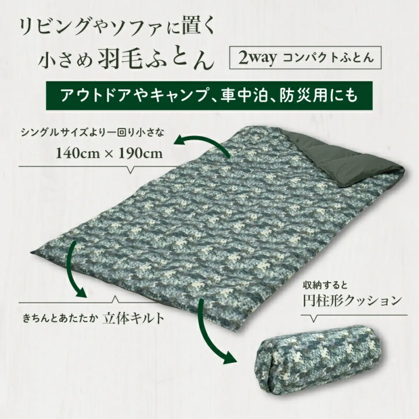 【富士新幸謹製】「サステナブルな羽毛」2WAY コンパクトふとん［エルブ］ アップサイクルダウン　アップサイクルダウン　コンパクト布団 掛けふとん ひざ掛け お昼寝 来客用 布団　クッション 2WAY　掛け布団　