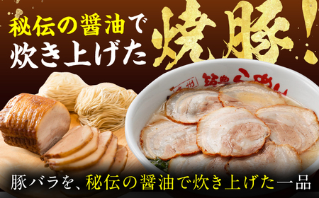 焼豚生ラーメン3食×2箱セット / 豚骨ラーメン スピード配送[AFAE009]
