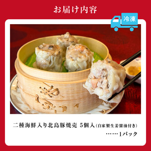 【「うまい焼売グランプリ」金賞受賞】二種海鮮入り北島豚焼売[状元樓 横濱本店]1パック_Y067-0172