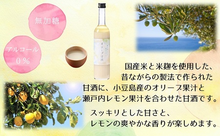 【 小豆島 】 オリーブ 甘酒 500ml（6瓶セット）瀬戸内レモン果汁入り ノンアルコール 無加糖 飲む点滴 健康 美容 レモン 檸檬 飲料 ドリンク 飲み物 あまざけ スッキリ 爽やか 飲みやすい 瀬戸内 香川 香川県 土庄 土庄町