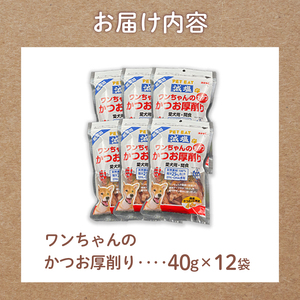 犬用 かつお厚削り 12袋 犬用 鰹節