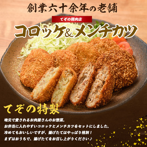 お肉屋さんのコロッケ20個とメンチカツ5個セット てぞの精肉店 IB076-001 惣菜 惣菜