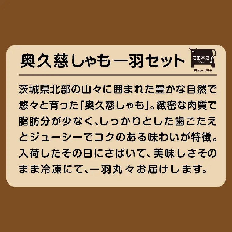 奥久慈しゃも一羽セット（EC-15）