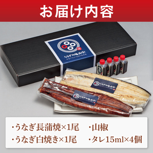 【胡豆柑】日本鰻・蒲焼・白焼きのセット（DH-2）
